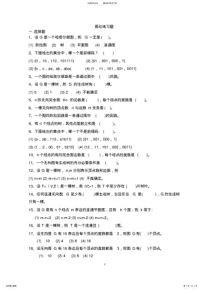 2022年2022年离散数学图论练习题 .pdf