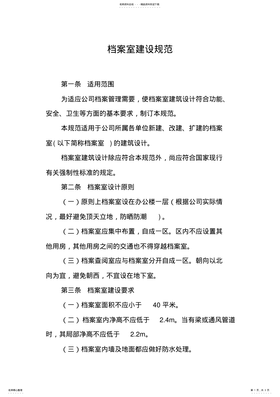 2022年档案管理之《档案室建设规范》 .pdf_第1页