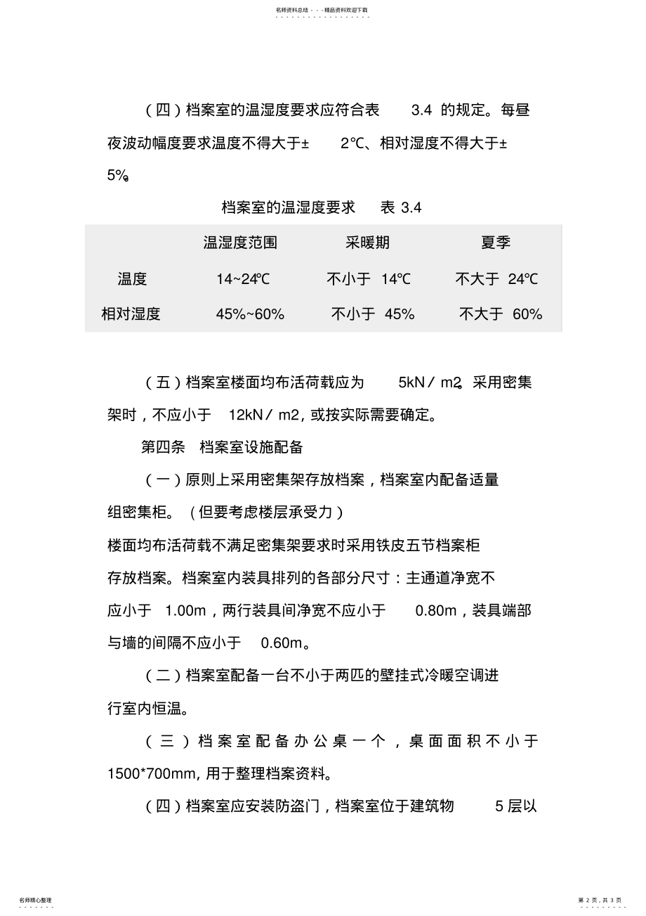 2022年档案管理之《档案室建设规范》 .pdf_第2页