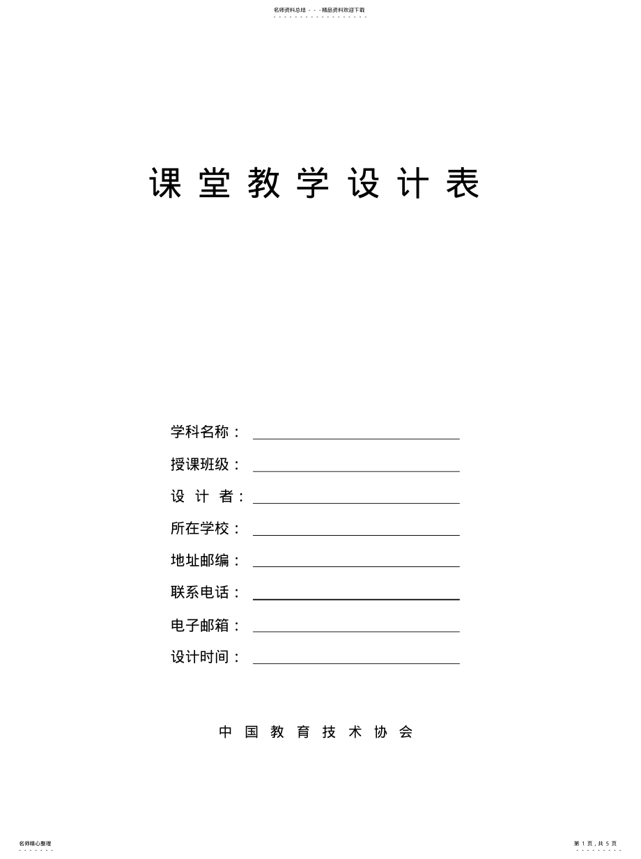 2022年2022年连页式++课堂教学设计表 .pdf_第1页