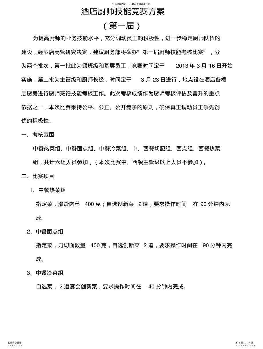 2022年2022年酒店厨务部技能竞赛方案 .pdf_第1页