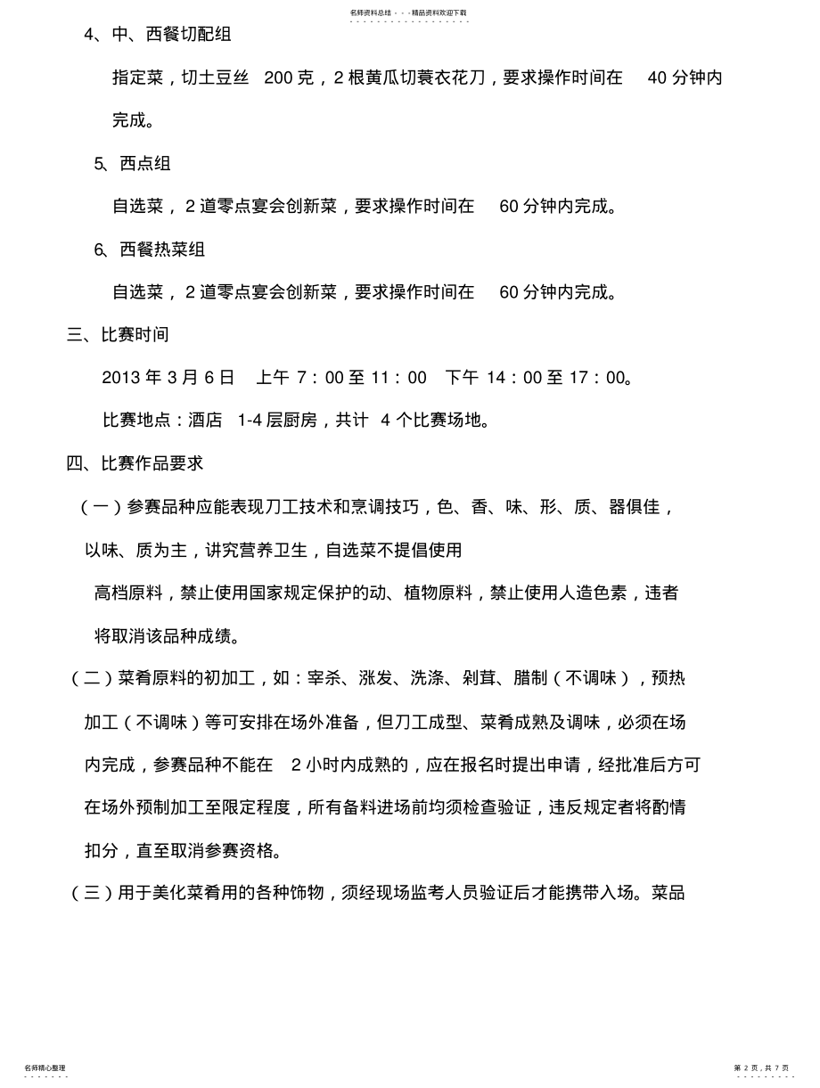 2022年2022年酒店厨务部技能竞赛方案 .pdf_第2页