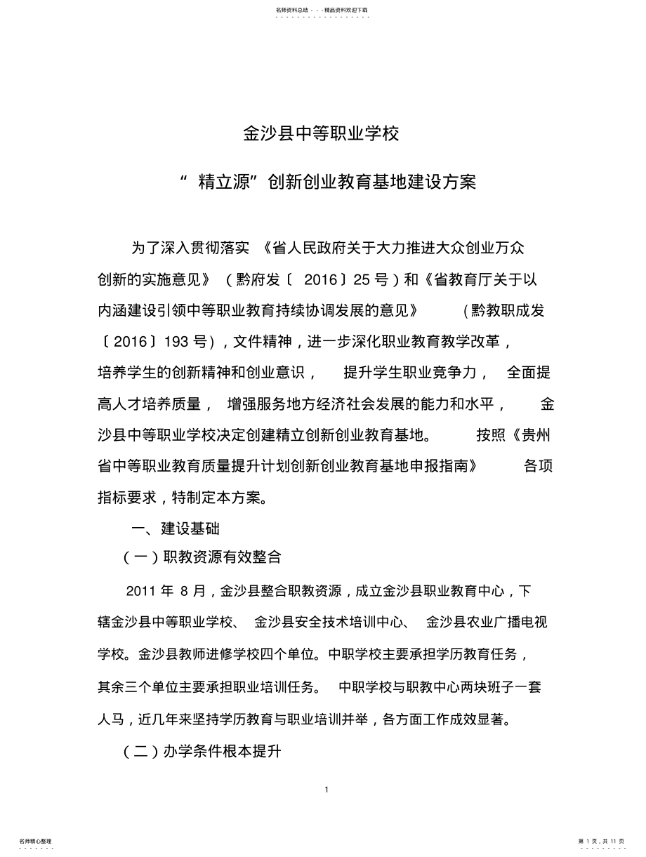 2022年2022年金沙县中等职业学校精立源创新创业教育基地建设方案 .pdf_第1页