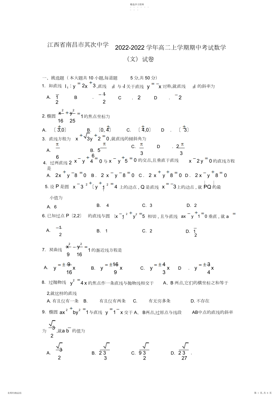 2022年江西省南昌市第二中学学年高二数学上学期期中考试试题文新人教a版.docx_第1页