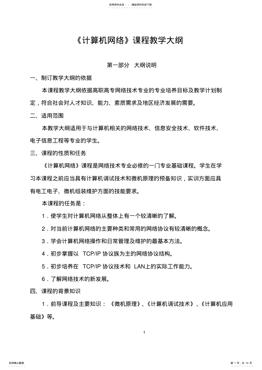 2022年2022年计算机网络教学大纲 .pdf_第1页