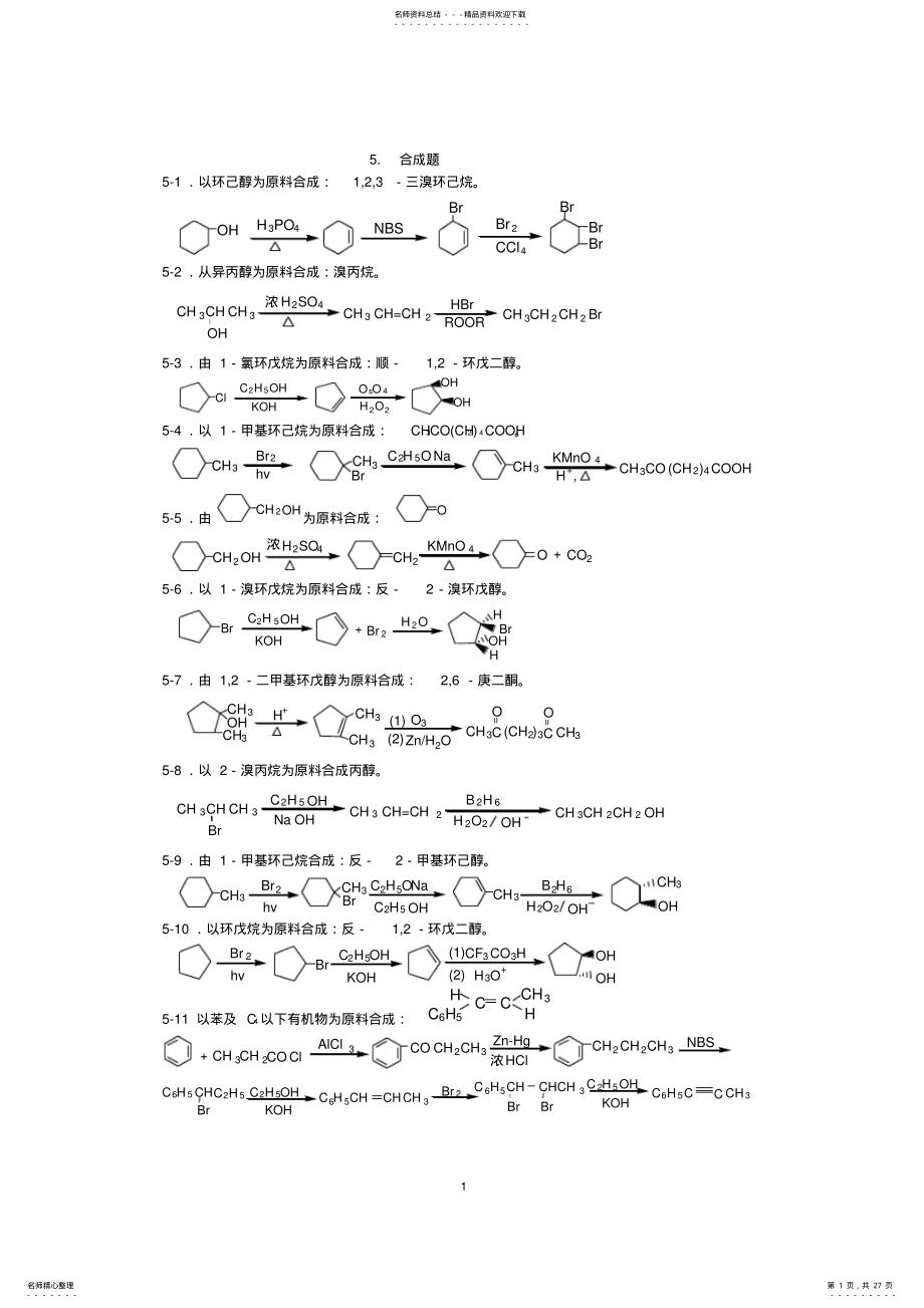 2022年有机化学题库-合成 .pdf_第1页