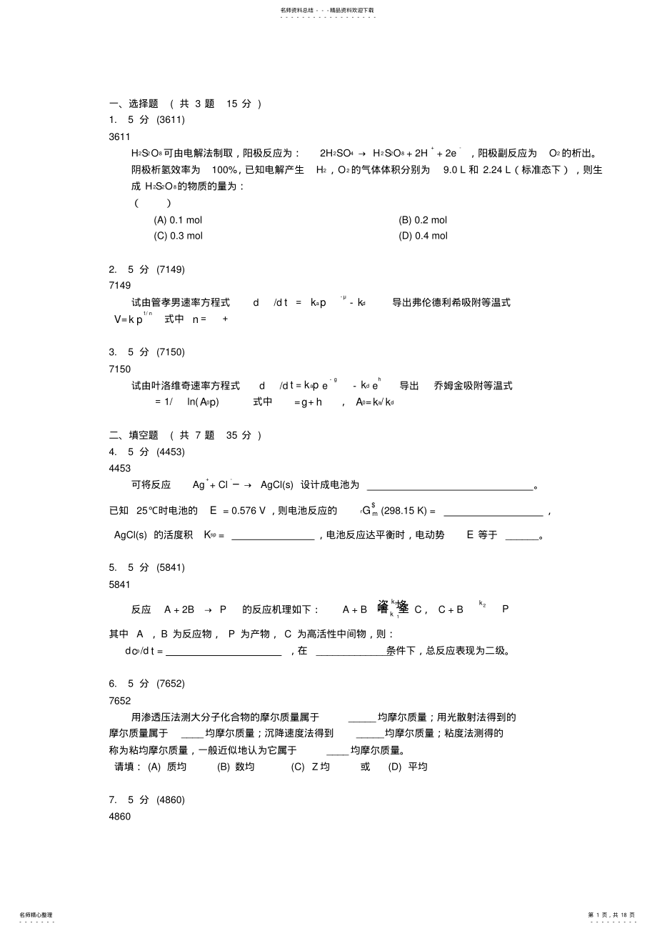 2022年武汉大学物理化学期末试题题库 .pdf_第1页