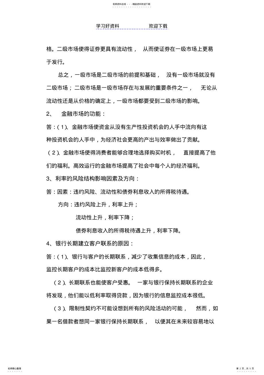 2022年2022年货币金融学期末考试复习重点 .pdf_第2页