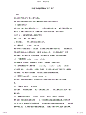 2022年2022年静脉治疗护理技术操作规范 .pdf