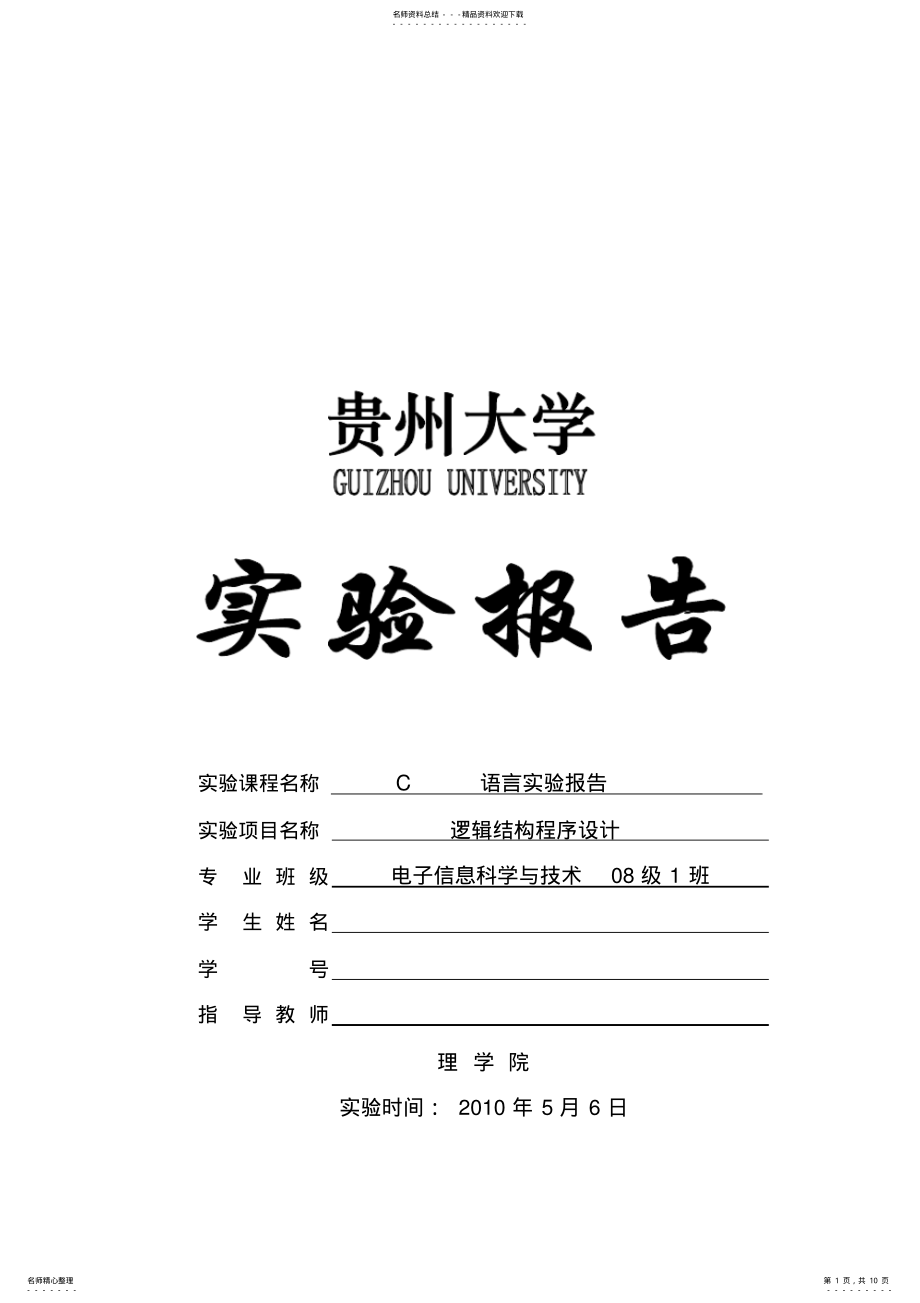 2022年2022年贵州大学C语言实验报告-Ex-逻辑结构程序设计 .pdf_第1页