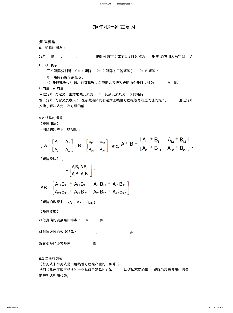 2022年2022年矩阵和行列式复习知识点 .pdf_第1页