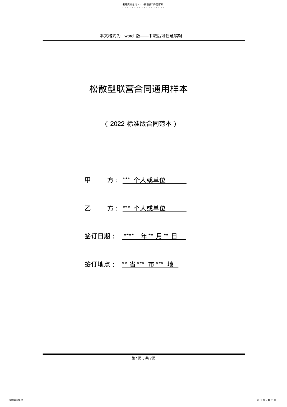 2022年松散型联营合同通用样本 .pdf_第1页