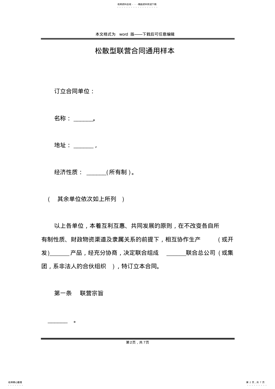 2022年松散型联营合同通用样本 .pdf_第2页