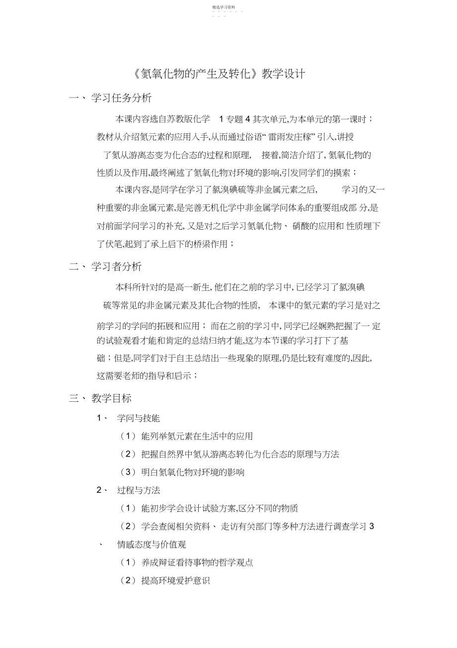 2022年氮氧化物的产生及转化教学设计.docx_第1页