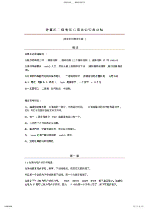 2022年2022年计算机二级考试C语言知识点总结教学文案 .pdf