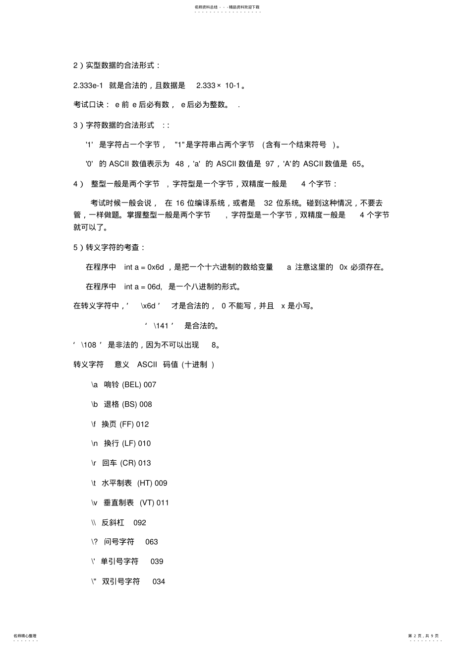 2022年2022年计算机二级考试C语言知识点总结教学文案 .pdf_第2页