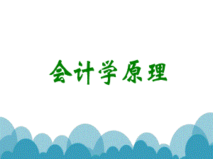 会计学原理ppt课件(完整版).ppt