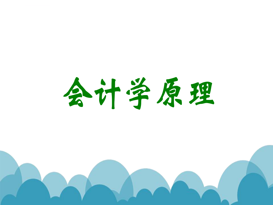 会计学原理ppt课件(完整版).ppt_第1页