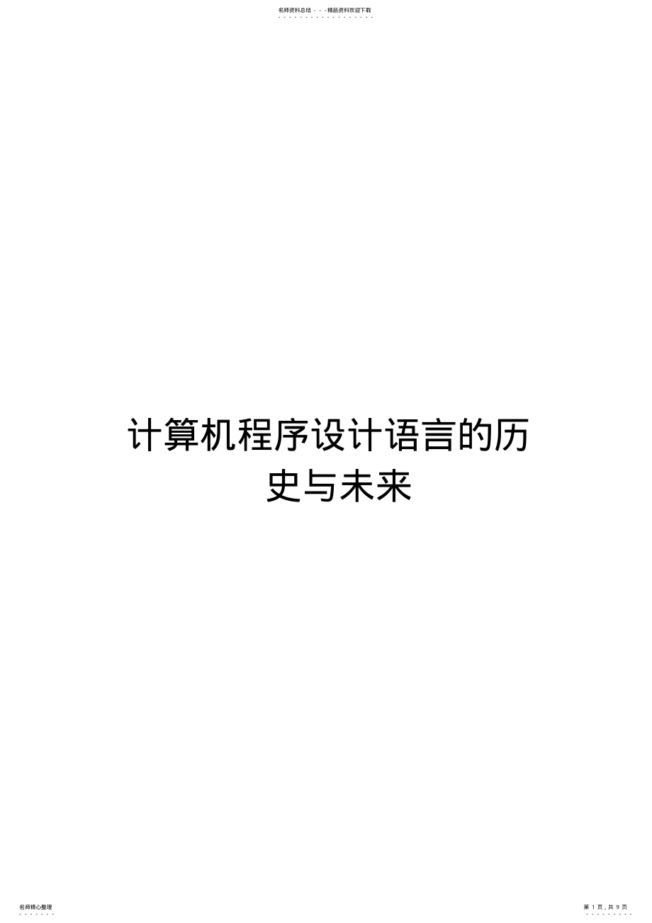 2022年2022年计算机程序设计语言的历史与未来 2.pdf_第1页