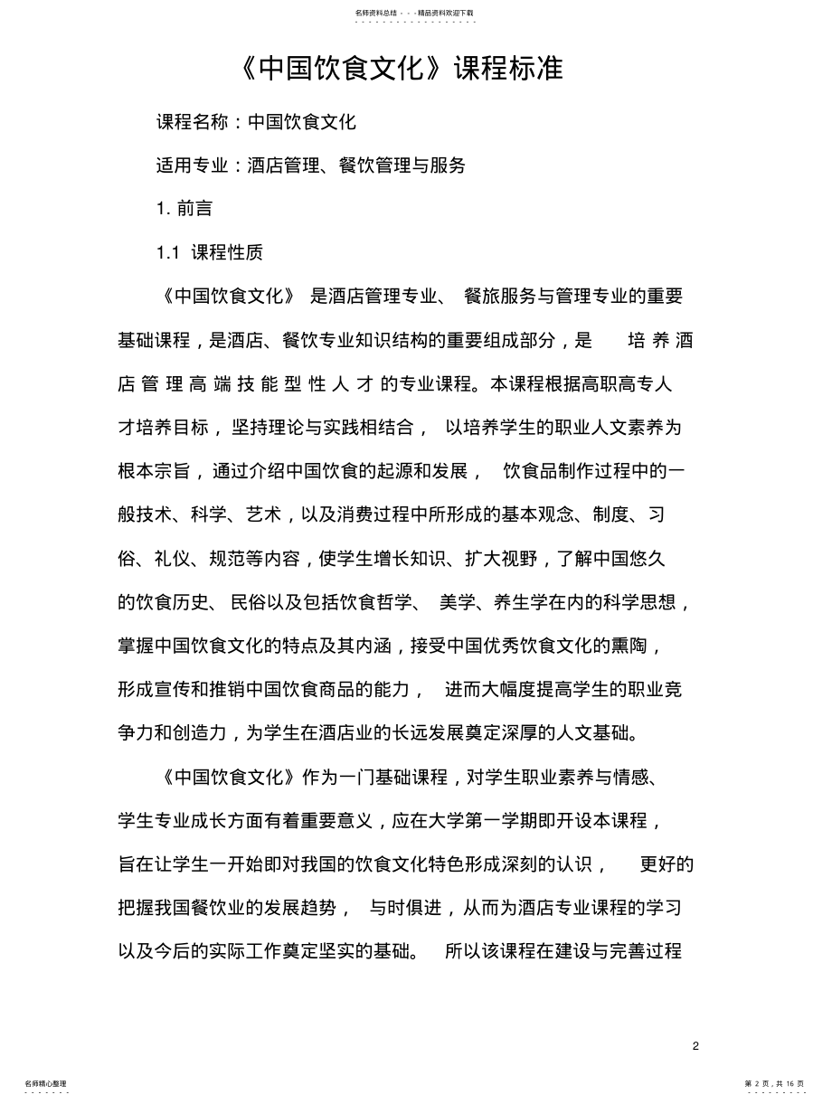 2022年2022年酒店管理专业课程标准--《中国饮食文化》课程标准 .pdf_第2页