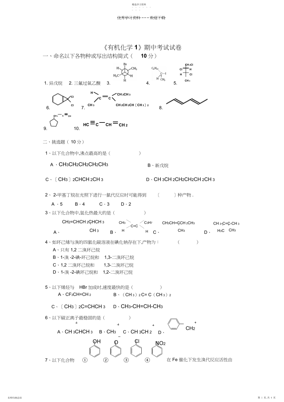 2022年有机化学期中考试试卷.docx_第1页