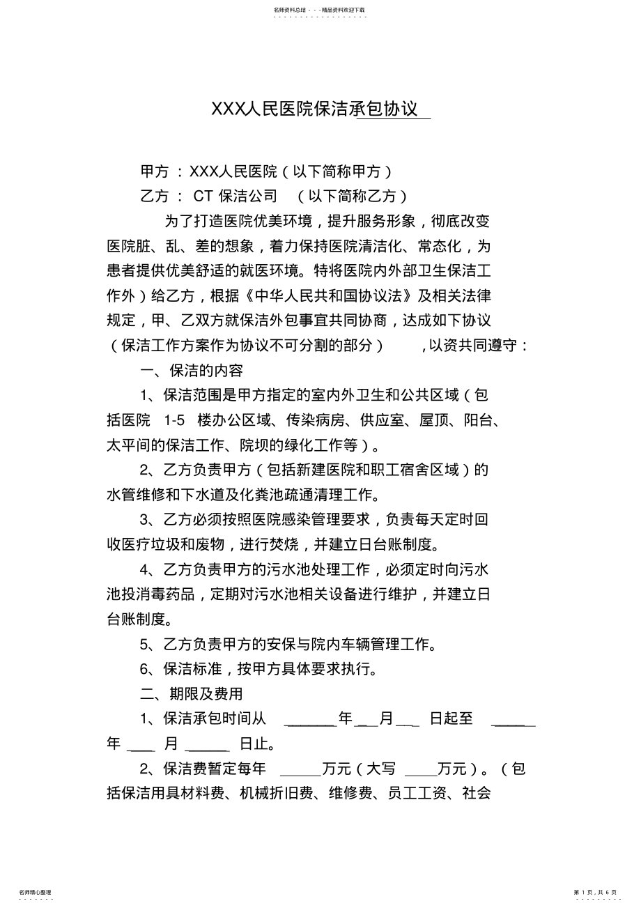 2022年最新医院保洁承包合同协议范本 .pdf_第1页