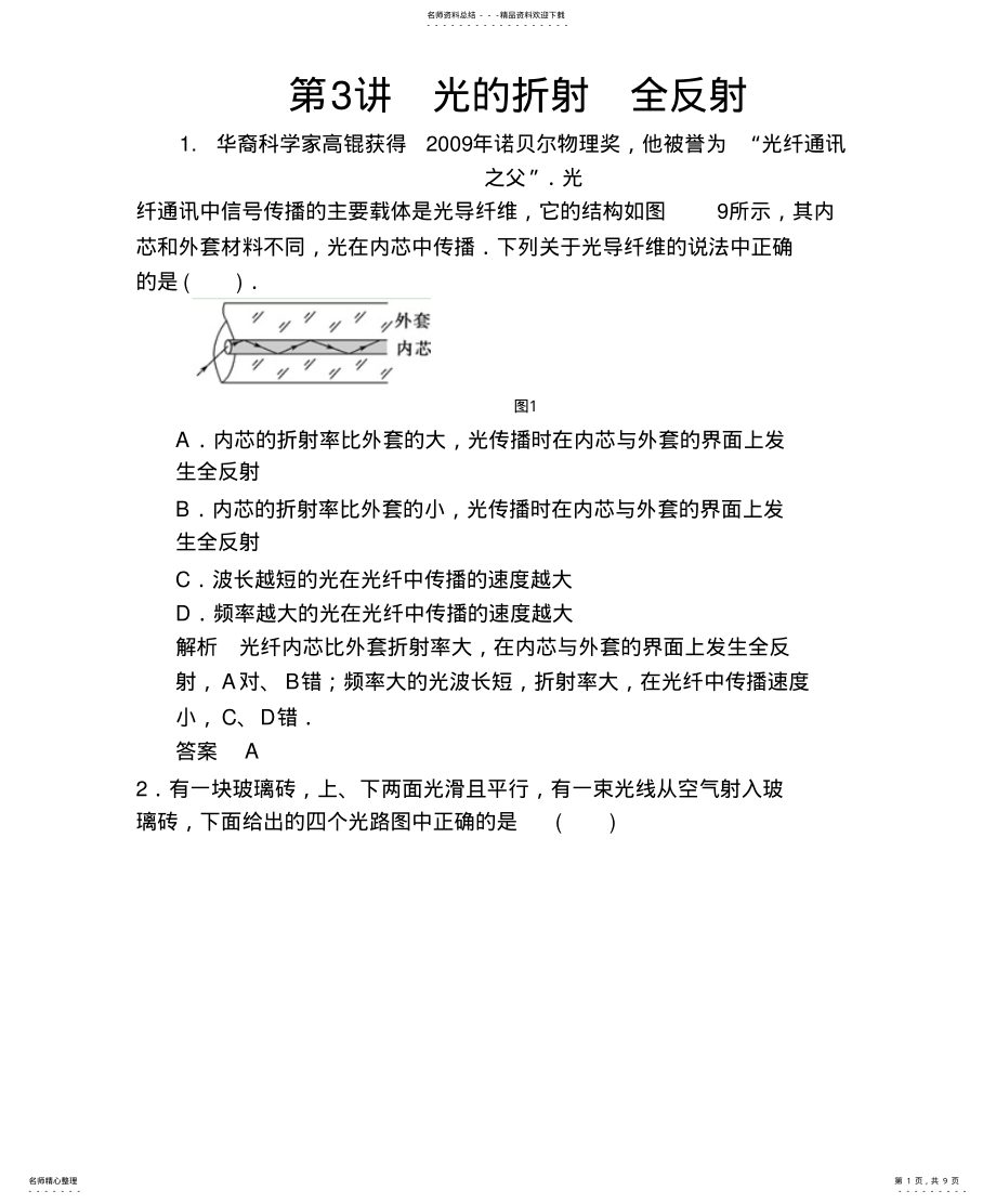 2022年步步高_高三物理总复习第十二章第讲光的折射全反射 .pdf_第1页