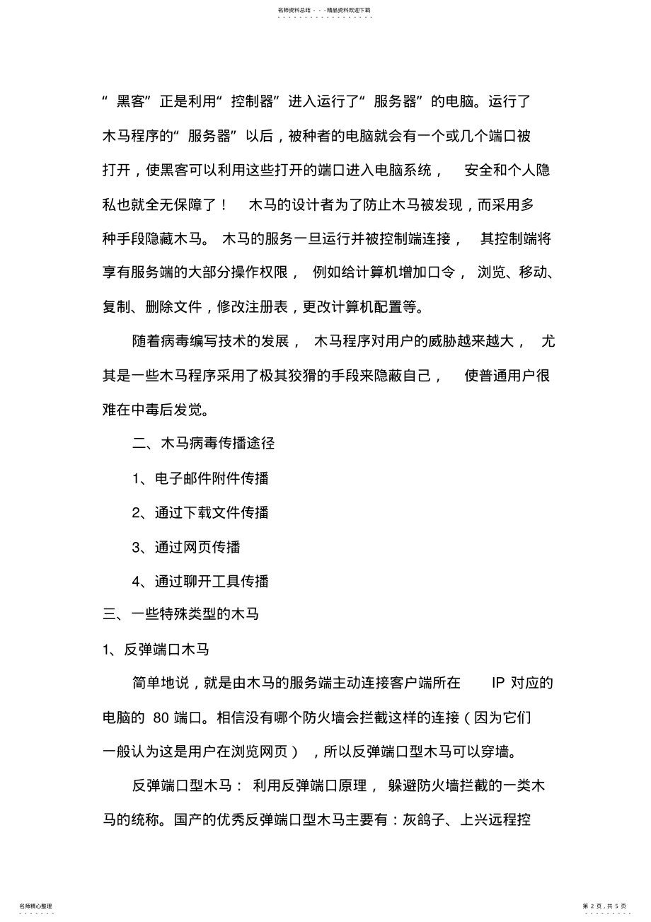 2022年2022年计算机网络应用基础教案-.计算机木马 4.pdf_第2页