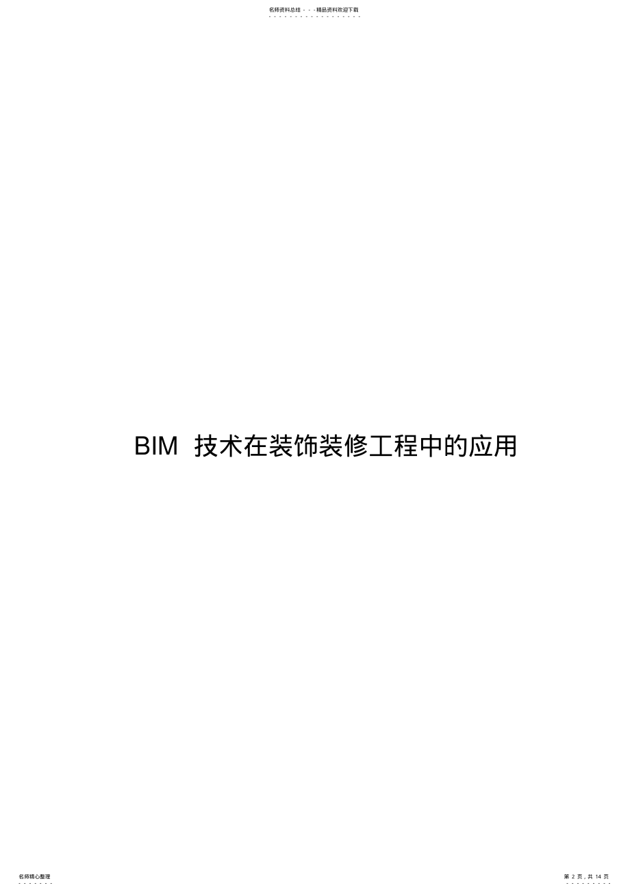 2022年BIM技术在装饰装修工程中的应用教案资料 .pdf_第2页