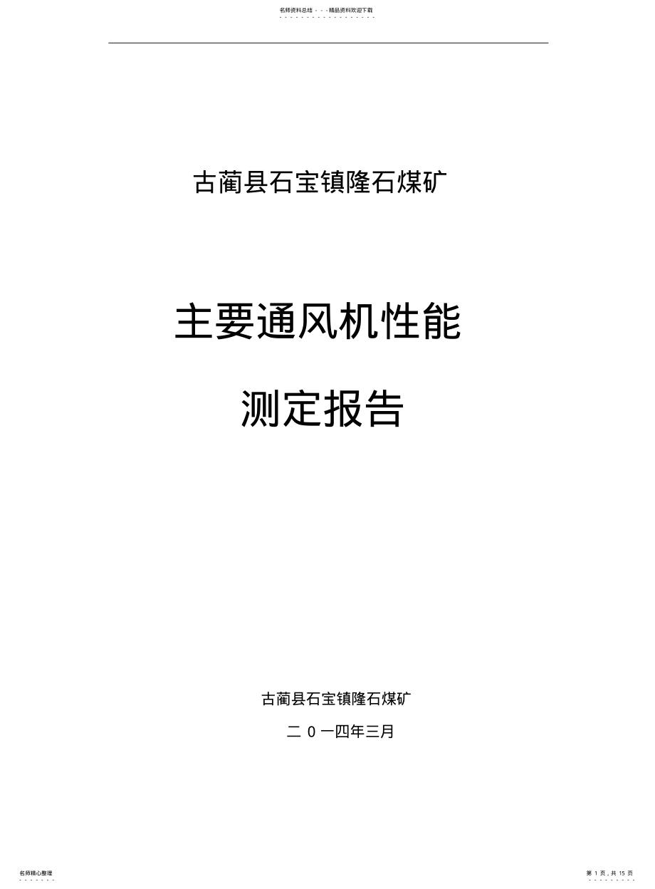 2022年2022年隆石煤矿通风机性能测试报告 .pdf_第1页