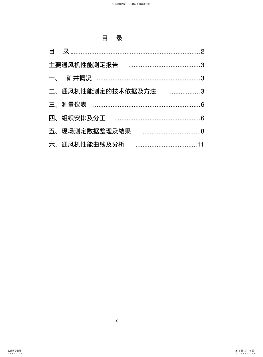 2022年2022年隆石煤矿通风机性能测试报告 .pdf_第2页