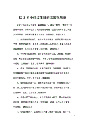 给2岁小孩过生日的温馨祝福语.pdf