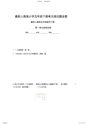 2022年最新人教版小学五年级下册单元测试题全套 2.pdf