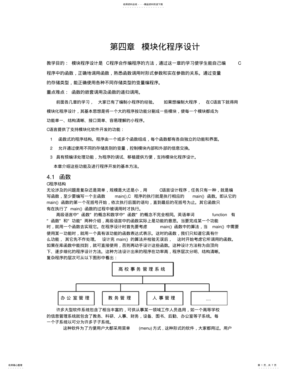 2022年模块化程序设计 .pdf_第1页