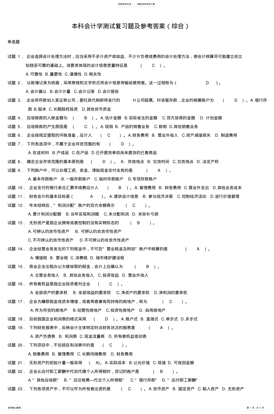 2022年本科会计学测试复习题及参考答案 .pdf_第1页