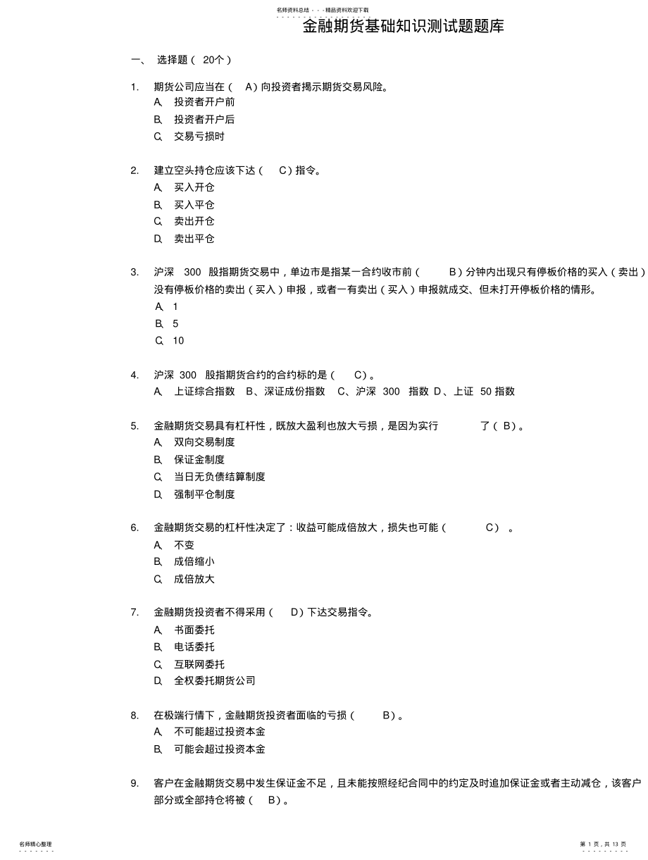 2022年2022年金融期货基础知识测试试题题库 .pdf_第1页