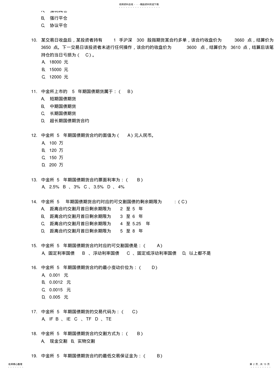 2022年2022年金融期货基础知识测试试题题库 .pdf_第2页