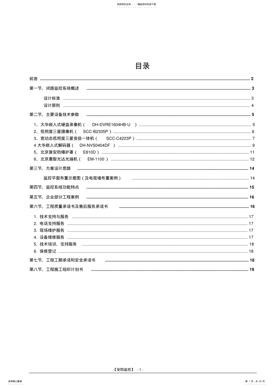 2022年2022年监控系统技术标 .pdf_第1页