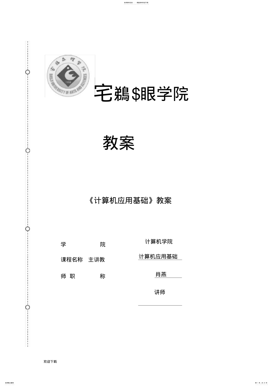 2022年2022年计算机应用基础教案 8.pdf_第1页