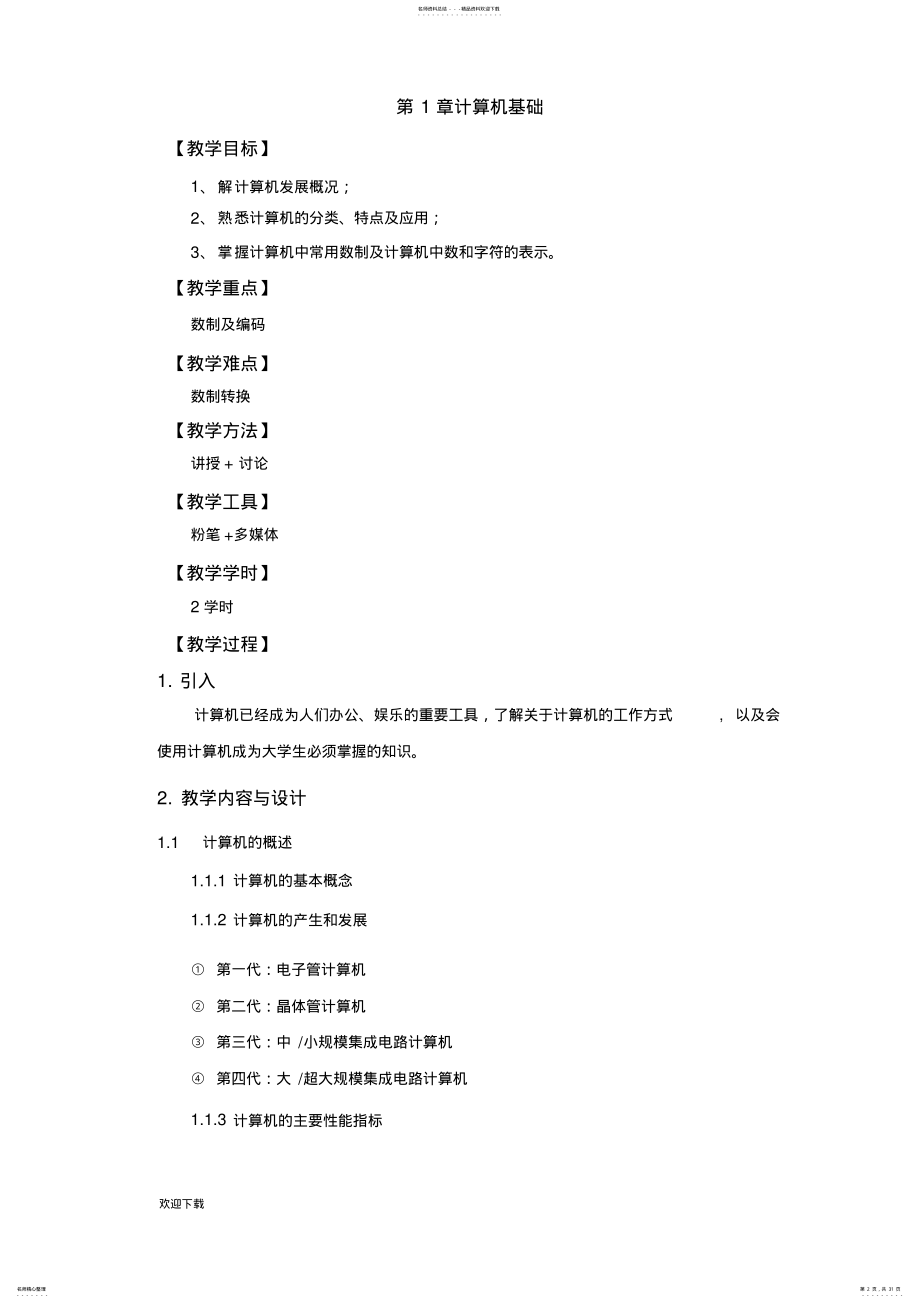 2022年2022年计算机应用基础教案 8.pdf_第2页