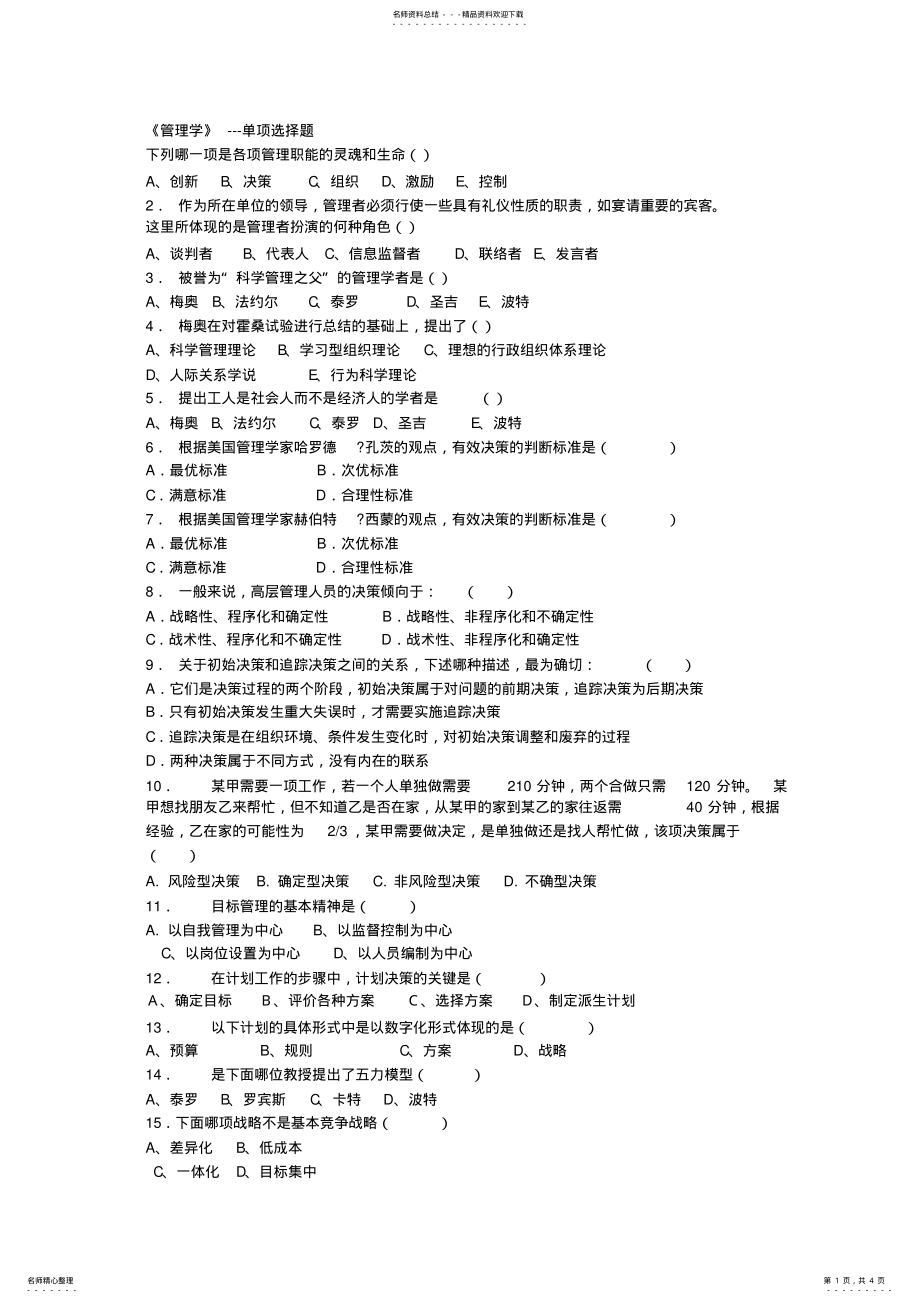 2022年2022年管理学单项选择题 .pdf_第1页