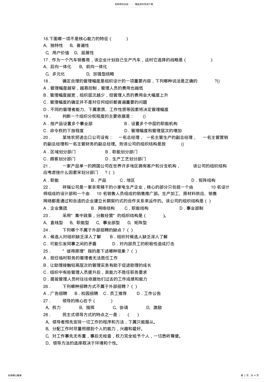 2022年2022年管理学单项选择题 .pdf_第2页