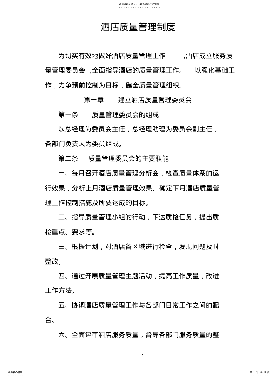 2022年2022年酒店质量管理制度 .pdf_第1页