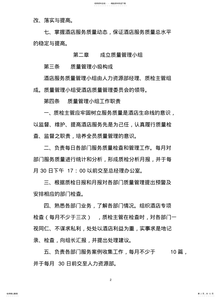 2022年2022年酒店质量管理制度 .pdf_第2页