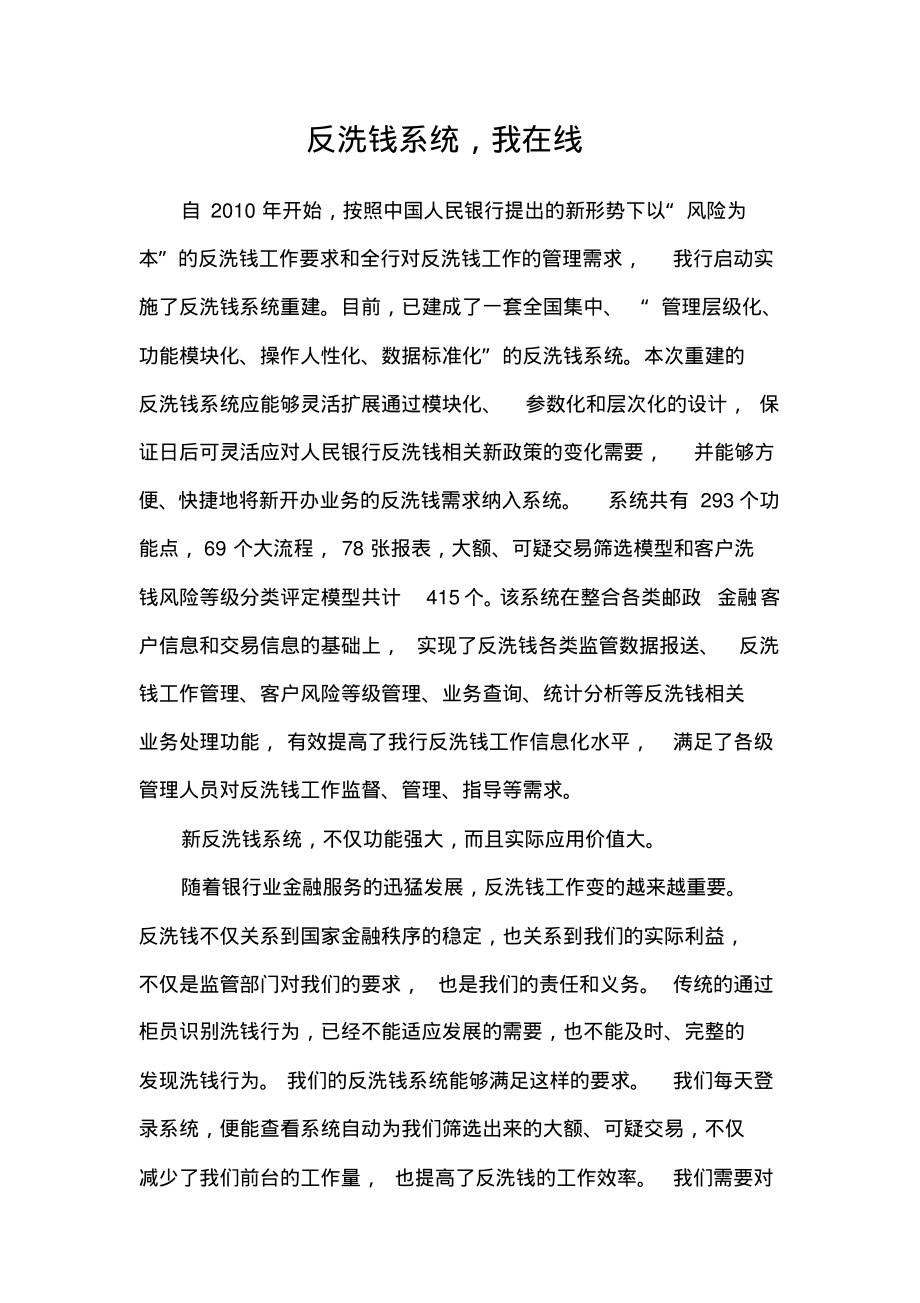 银行反洗钱体会：反洗钱系统我在线.pdf_第1页