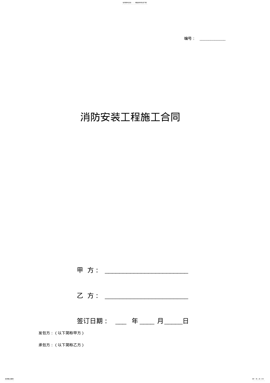 2022年消防安装工程施工合同协议书范本通用版 .pdf_第1页