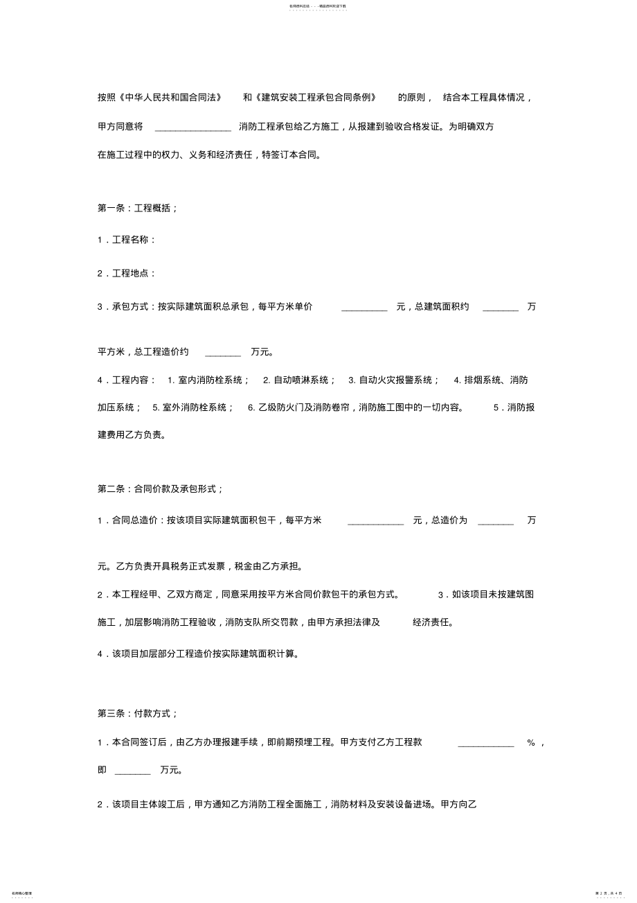 2022年消防安装工程施工合同协议书范本通用版 .pdf_第2页