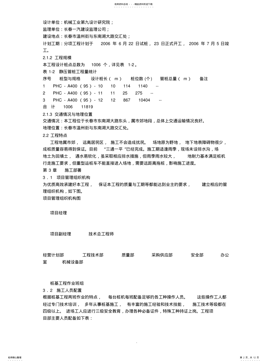 2022年2022年静压管桩的施工方案 .pdf_第2页