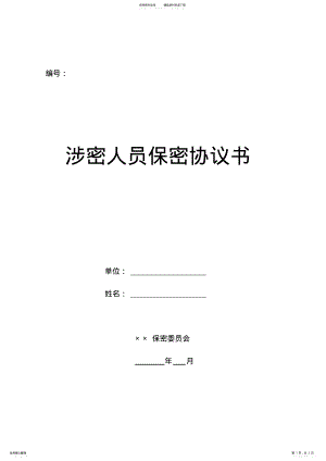 2022年涉密人员保密协议书 .pdf