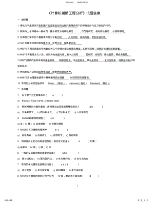 2022年2022年计算机辅助工程分析- .pdf